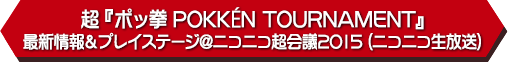 超『ポッ拳 POKKÉN TOURNAMENT』最新情報＆プレイステージ@ニコニコ超会議2015（ニコニコ生放送）