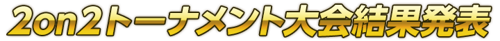 「闘会議2017」2on2トーナメント大会結果発表！