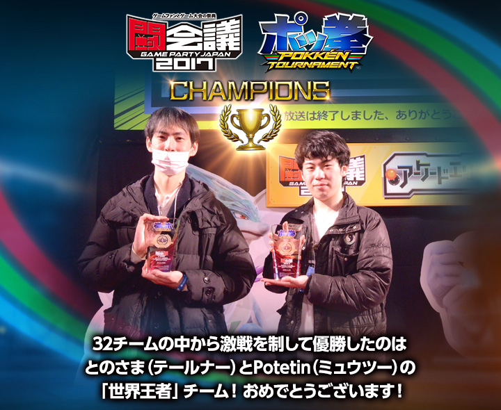 「闘会議2017」2on2トーナメント大会結果発表！